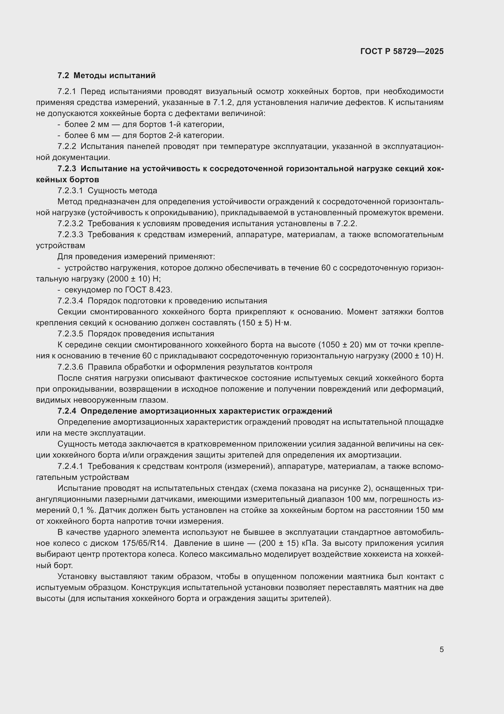 Страница 7 ГОСТ Р 58729-2025