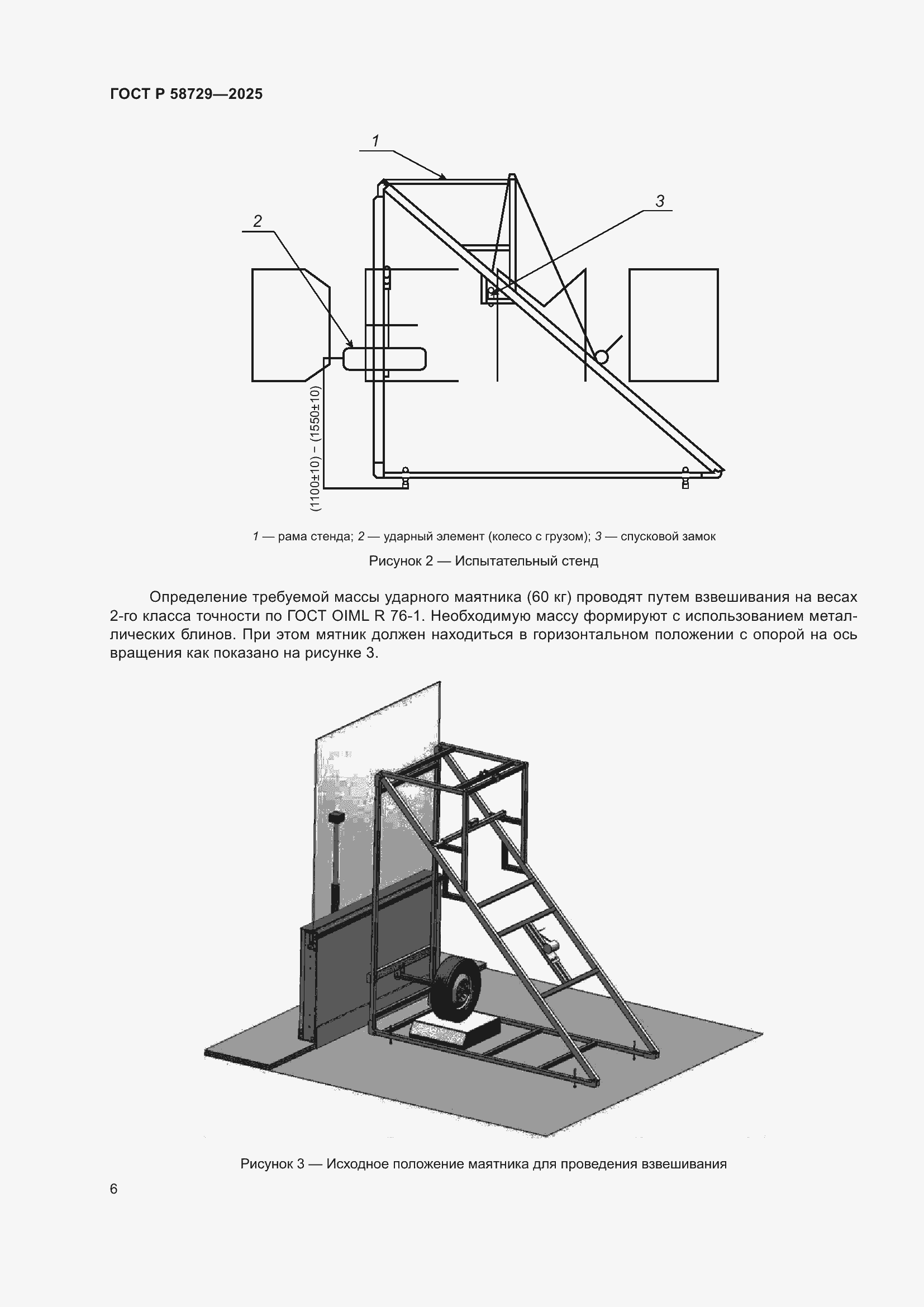 Страница 8 ГОСТ Р 58729-2025
