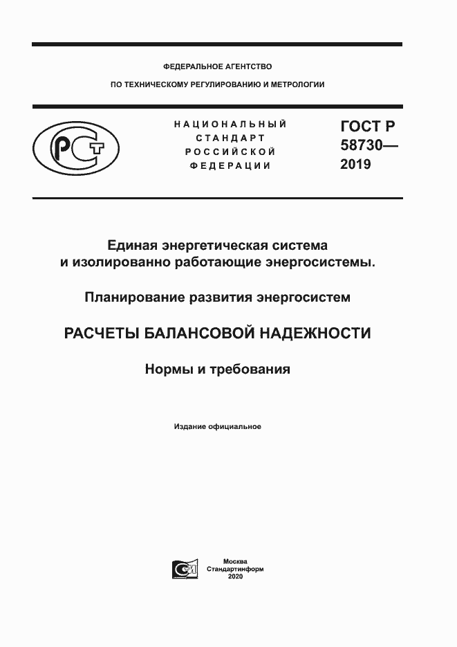 Страница 1 ГОСТ Р 58730-2019