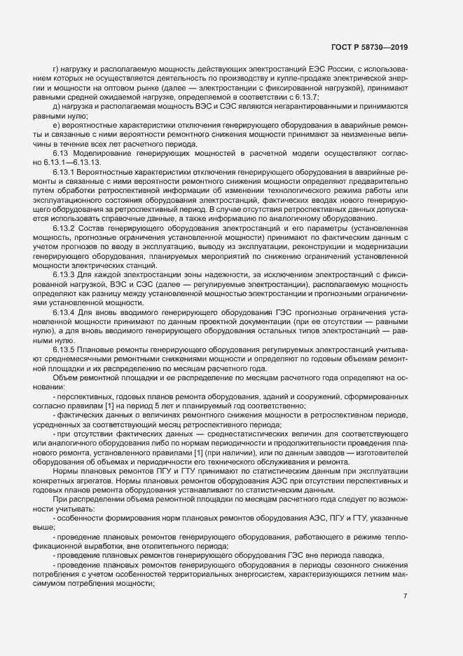 Страница 10 ГОСТ Р 58730-2019