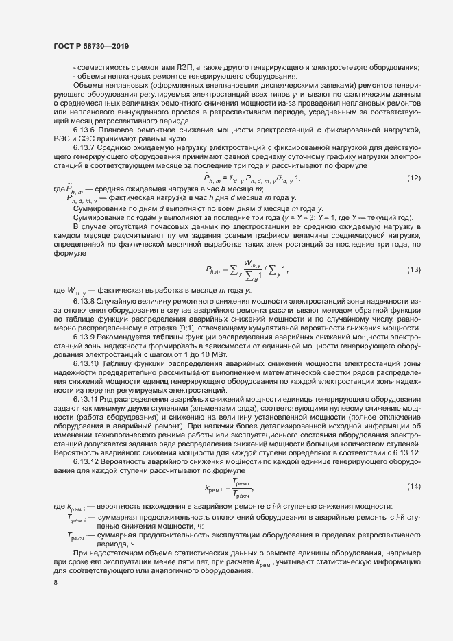 Страница 11 ГОСТ Р 58730-2019