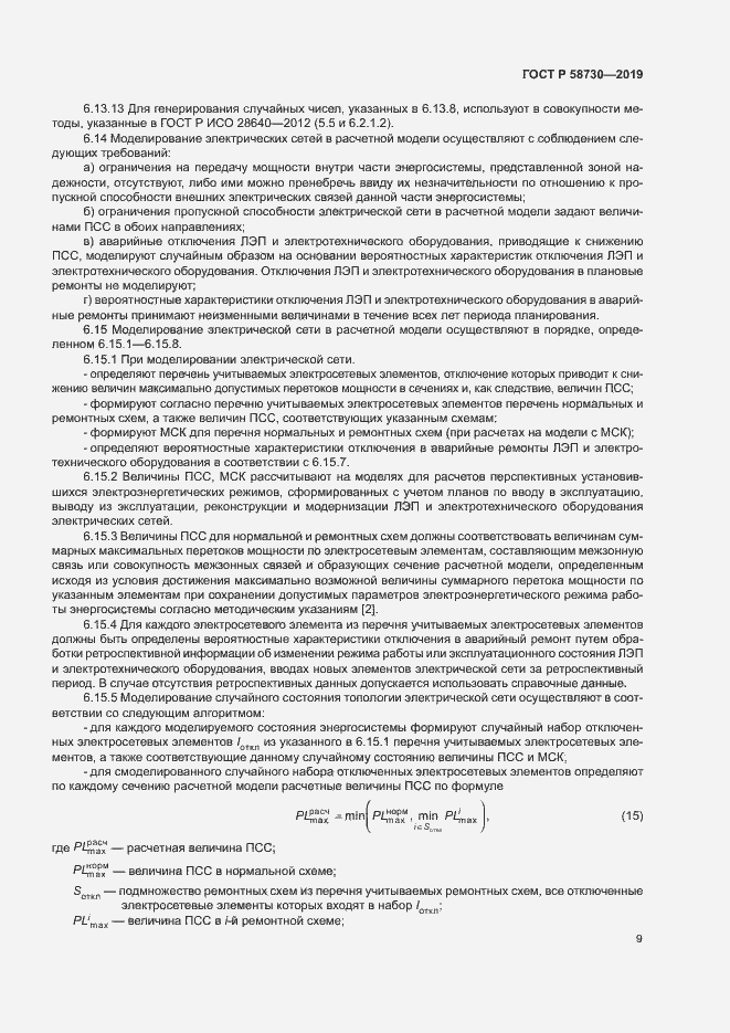 Страница 12 ГОСТ Р 58730-2019