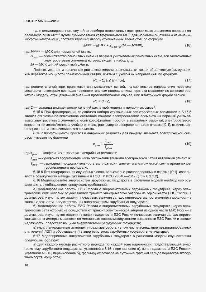 Страница 13 ГОСТ Р 58730-2019