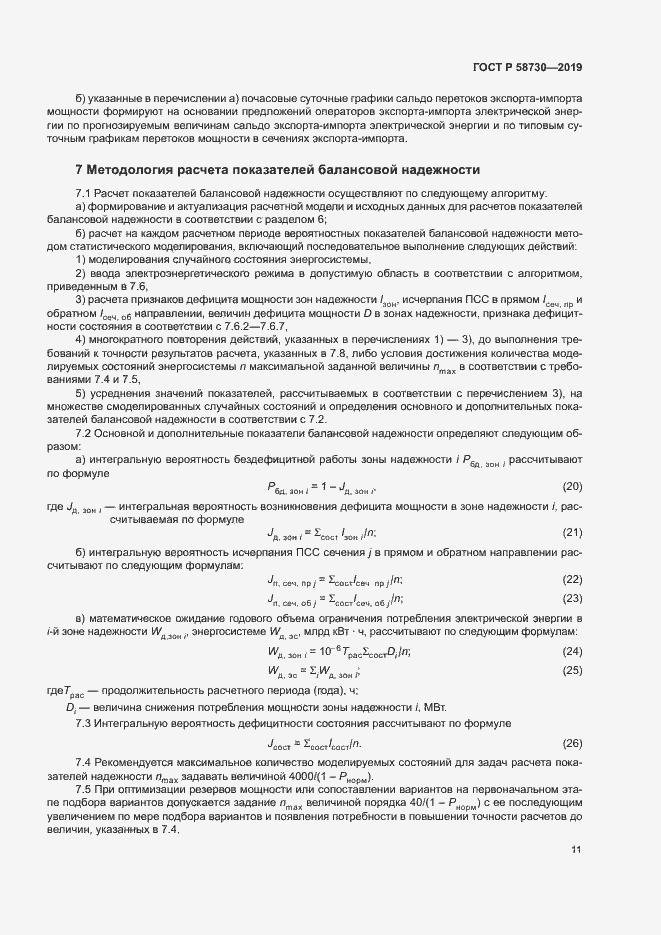 Страница 14 ГОСТ Р 58730-2019