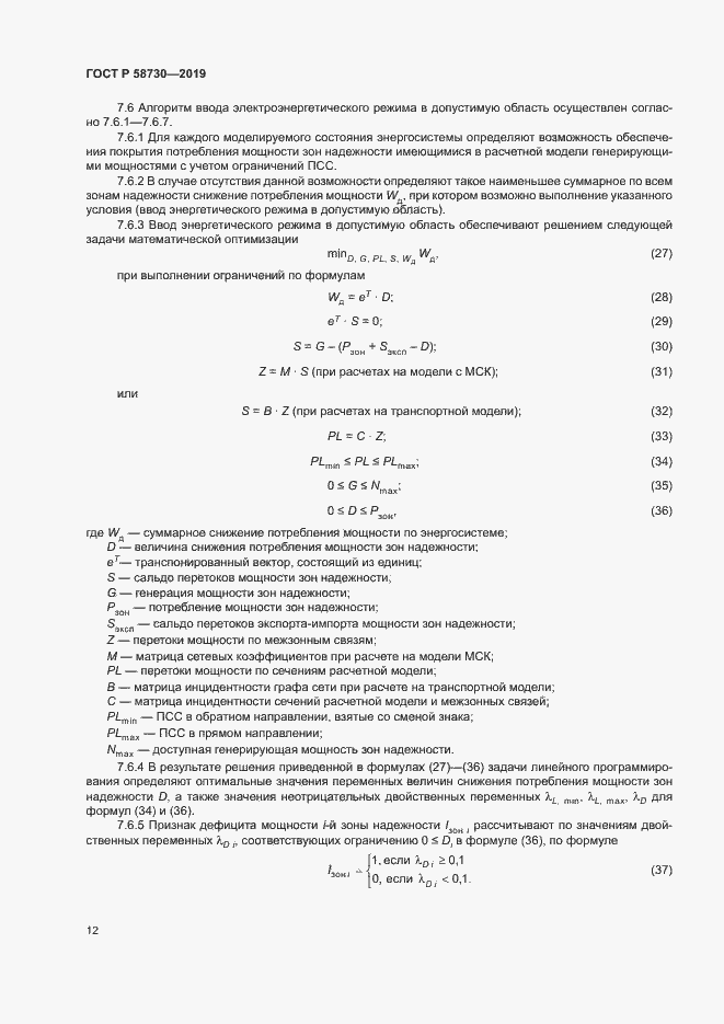 Страница 15 ГОСТ Р 58730-2019