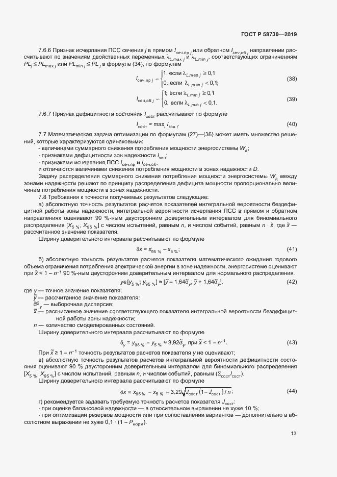 Страница 16 ГОСТ Р 58730-2019