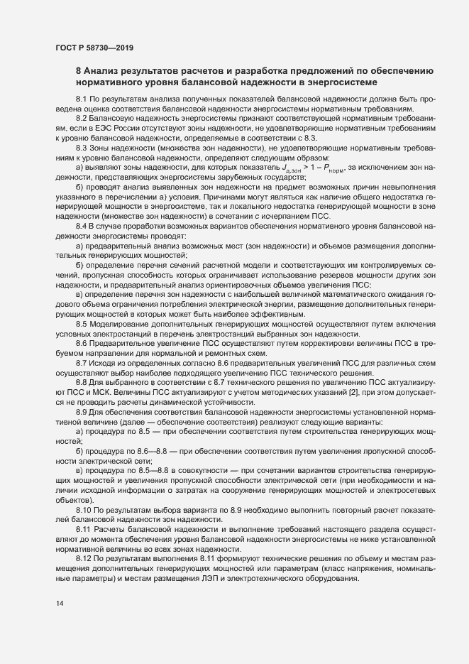 Страница 17 ГОСТ Р 58730-2019