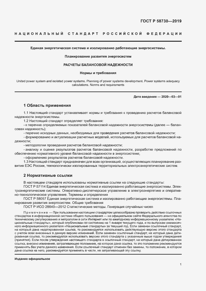 Страница 4 ГОСТ Р 58730-2019