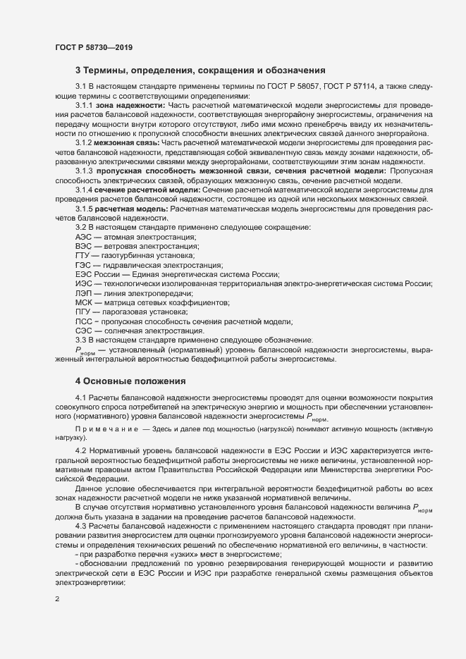 Страница 5 ГОСТ Р 58730-2019
