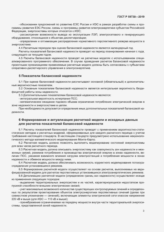 Страница 6 ГОСТ Р 58730-2019