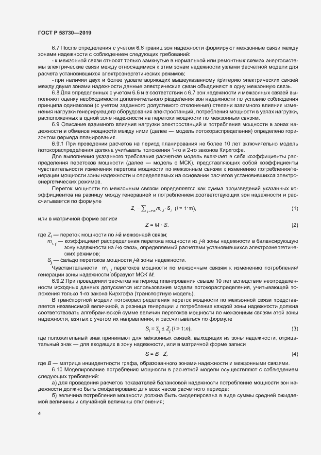 Страница 7 ГОСТ Р 58730-2019