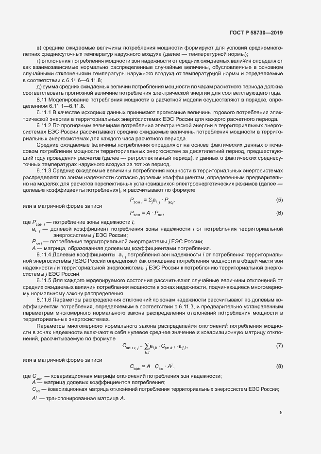 Страница 8 ГОСТ Р 58730-2019