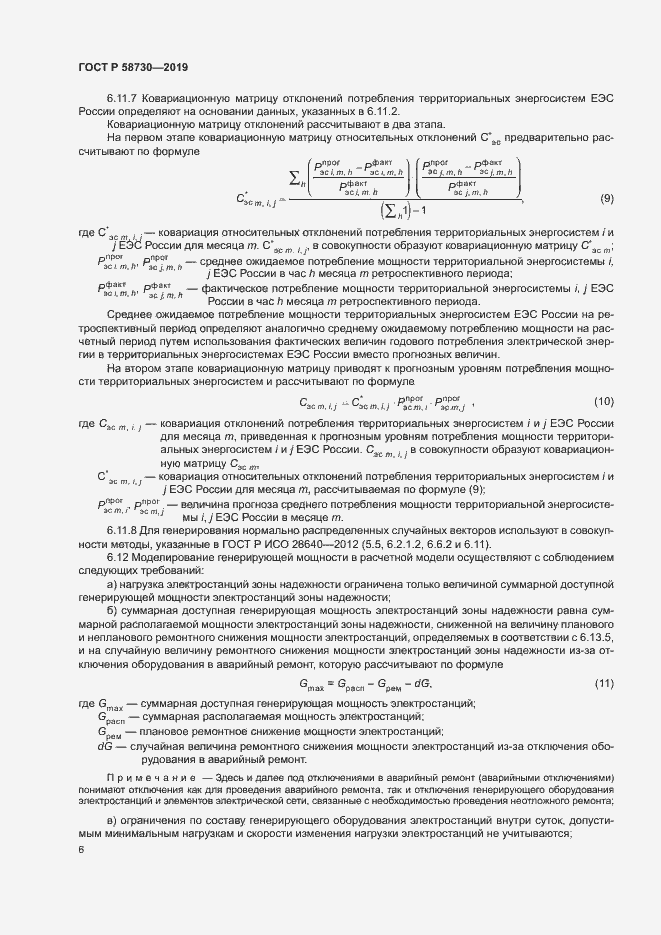 Страница 9 ГОСТ Р 58730-2019