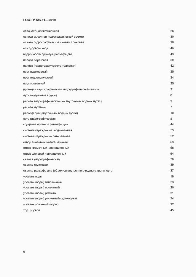 Страница 10 ГОСТ Р 58731-2019