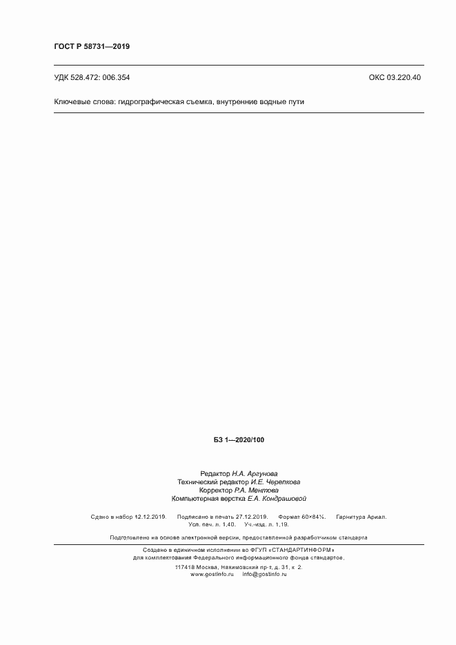 Страница 12 ГОСТ Р 58731-2019