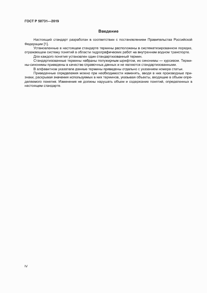 Страница 4 ГОСТ Р 58731-2019