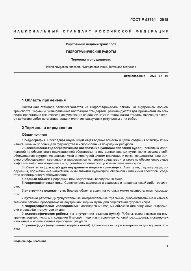 Страница 5 ГОСТ Р 58731-2019