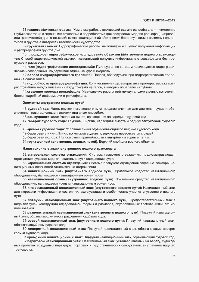 Страница 7 ГОСТ Р 58731-2019