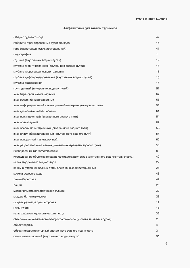 Страница 9 ГОСТ Р 58731-2019
