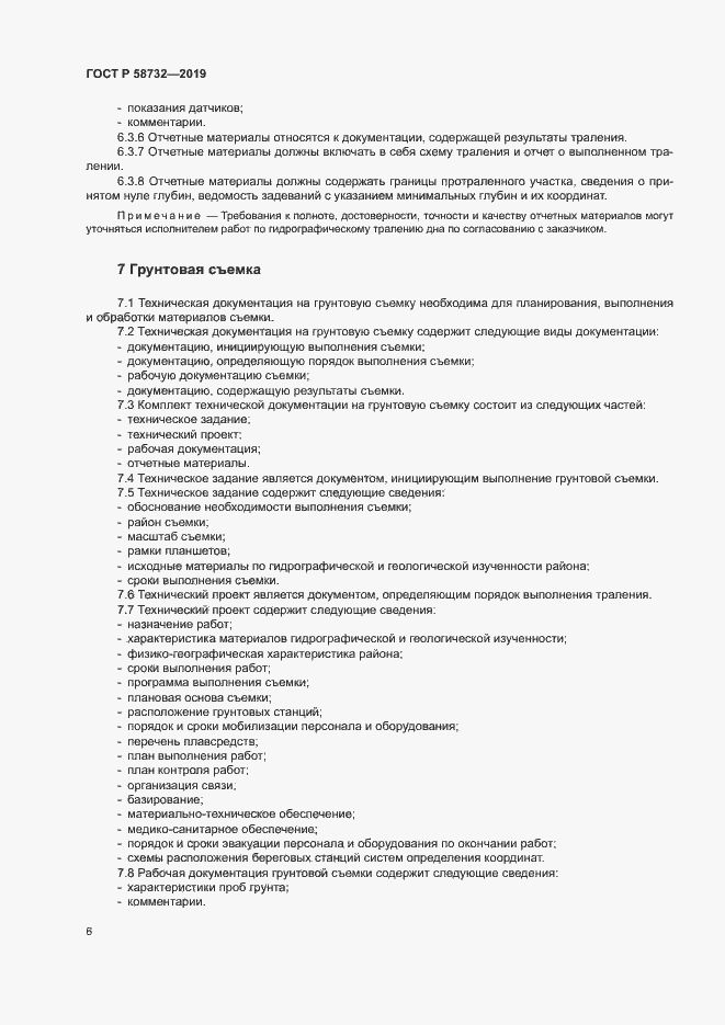 Страница 10 ГОСТ Р 58732-2019