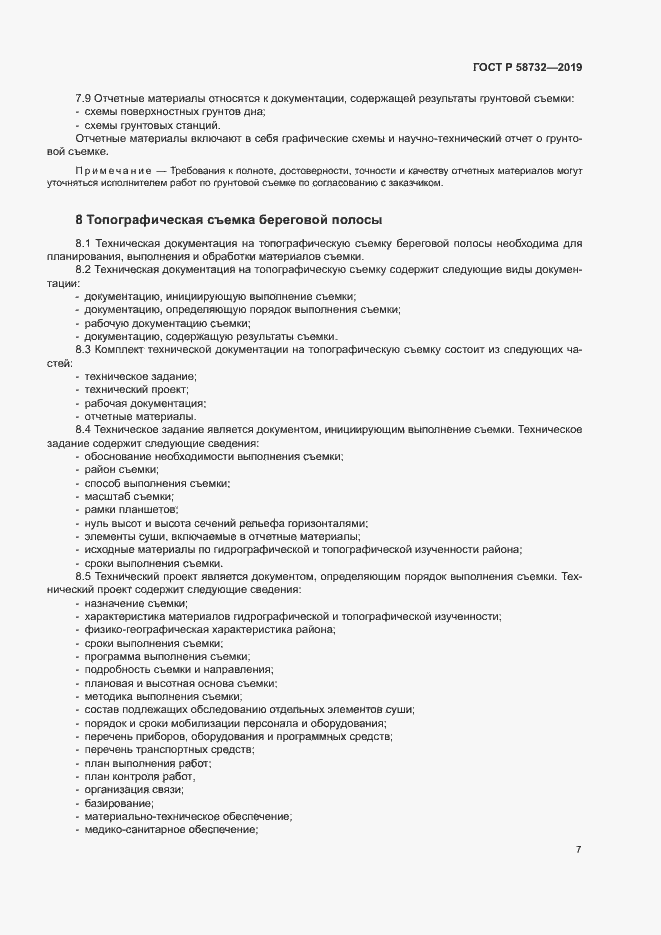 Страница 11 ГОСТ Р 58732-2019