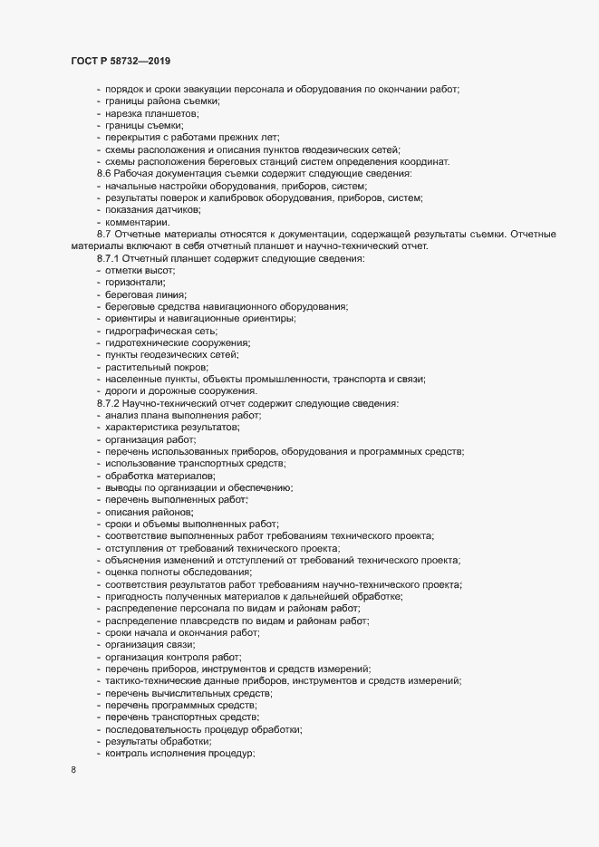 Страница 12 ГОСТ Р 58732-2019