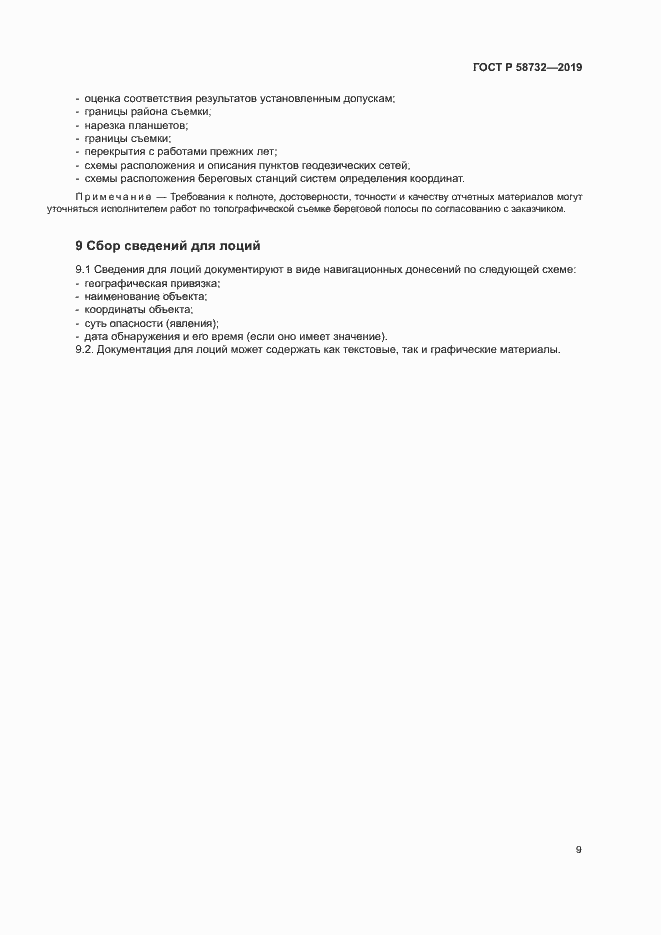 Страница 13 ГОСТ Р 58732-2019