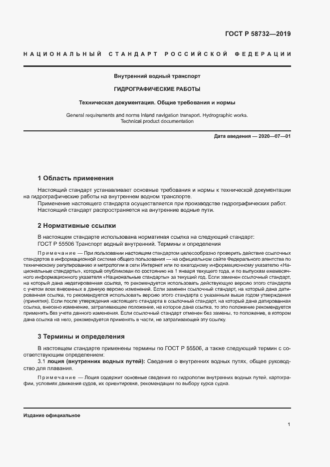 Страница 5 ГОСТ Р 58732-2019