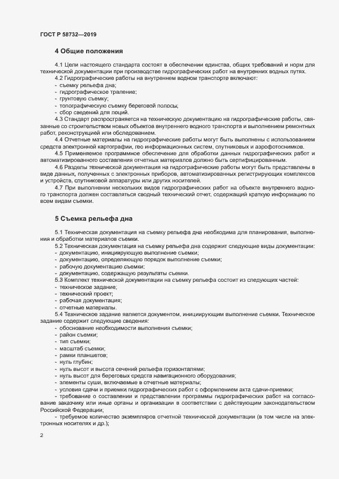 Страница 6 ГОСТ Р 58732-2019
