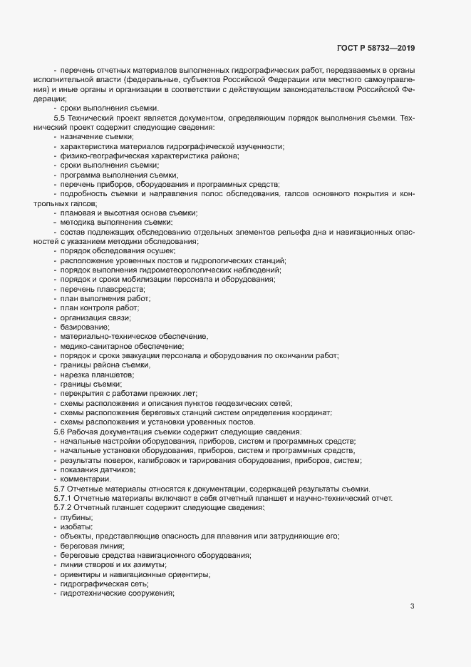 Страница 7 ГОСТ Р 58732-2019