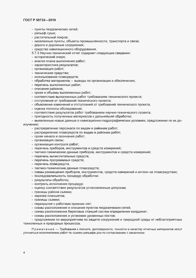 Страница 8 ГОСТ Р 58732-2019