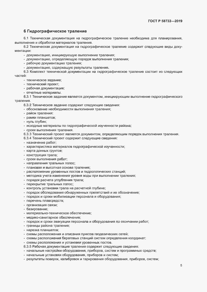 Страница 9 ГОСТ Р 58732-2019