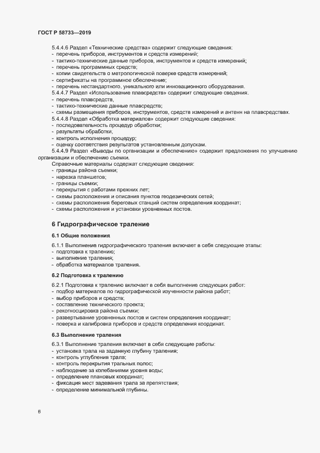 Страница 10 ГОСТ Р 58733-2019