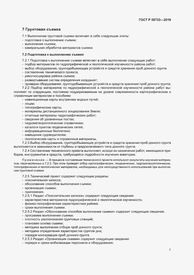 Страница 11 ГОСТ Р 58733-2019