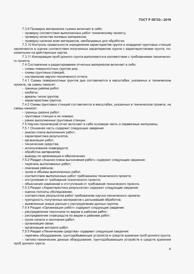 Страница 13 ГОСТ Р 58733-2019