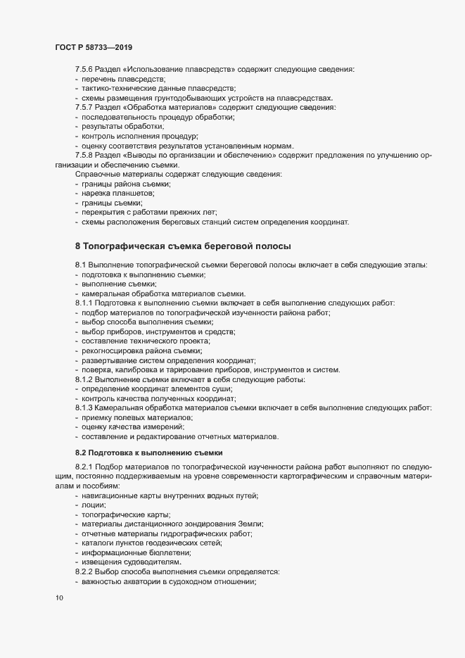 Страница 14 ГОСТ Р 58733-2019