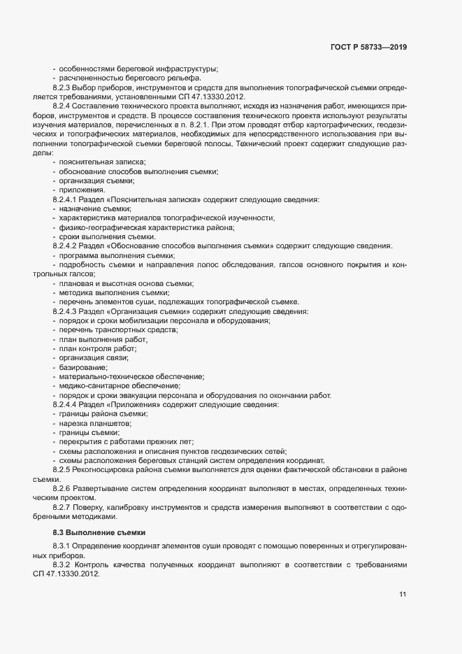 Страница 15 ГОСТ Р 58733-2019