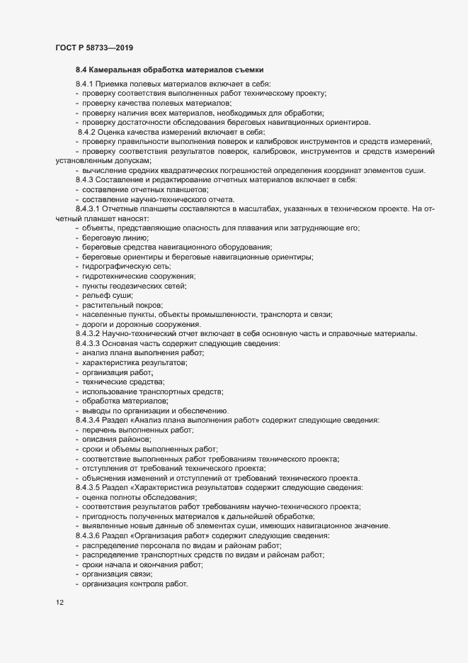 Страница 16 ГОСТ Р 58733-2019