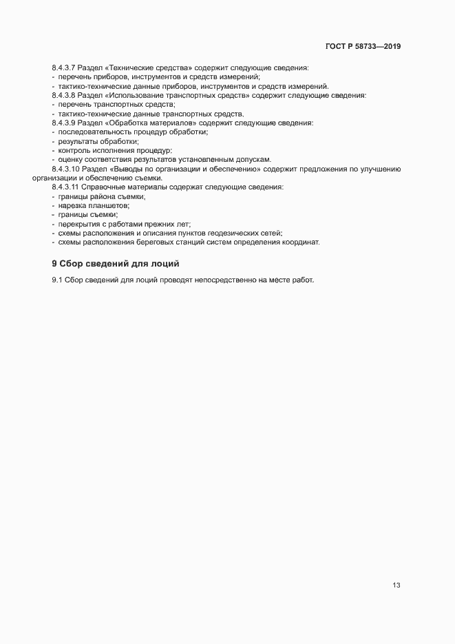 Страница 17 ГОСТ Р 58733-2019