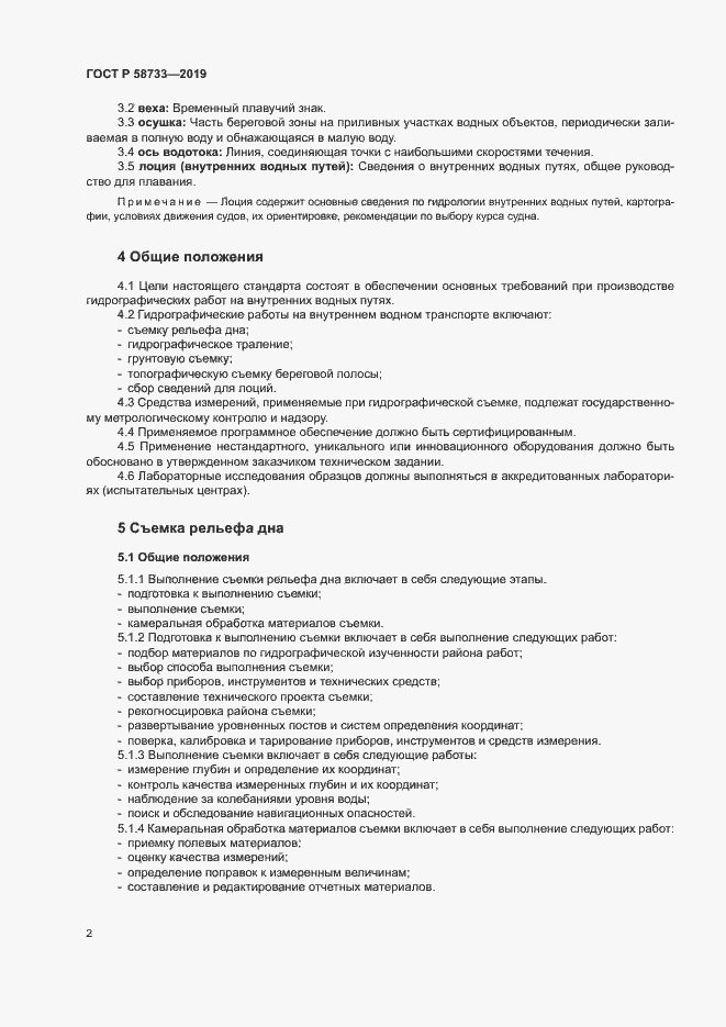 Страница 6 ГОСТ Р 58733-2019