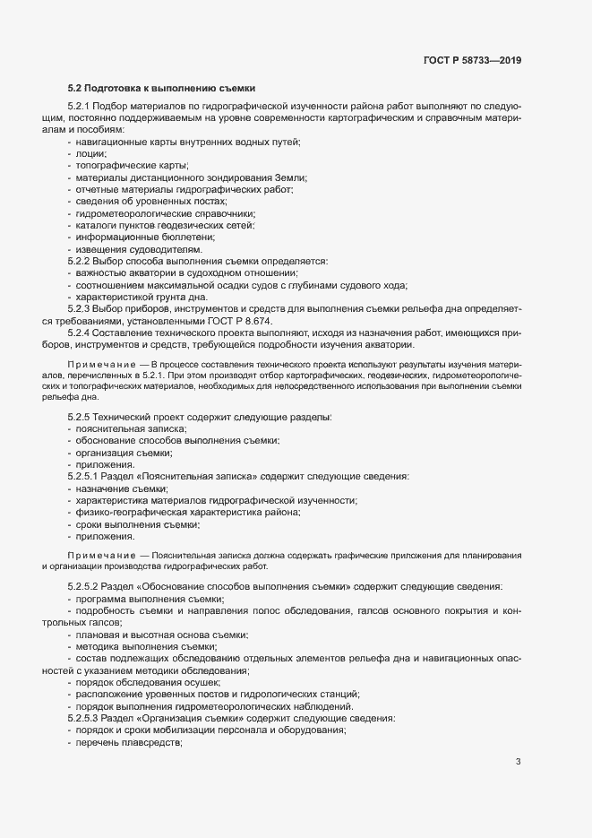 Страница 7 ГОСТ Р 58733-2019