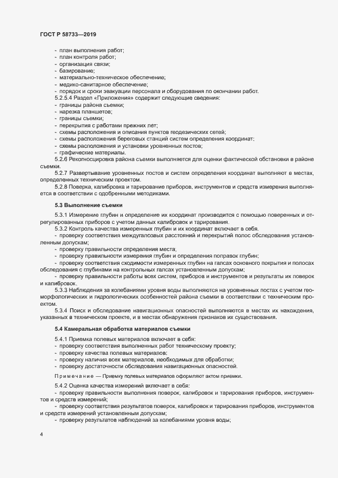Страница 8 ГОСТ Р 58733-2019