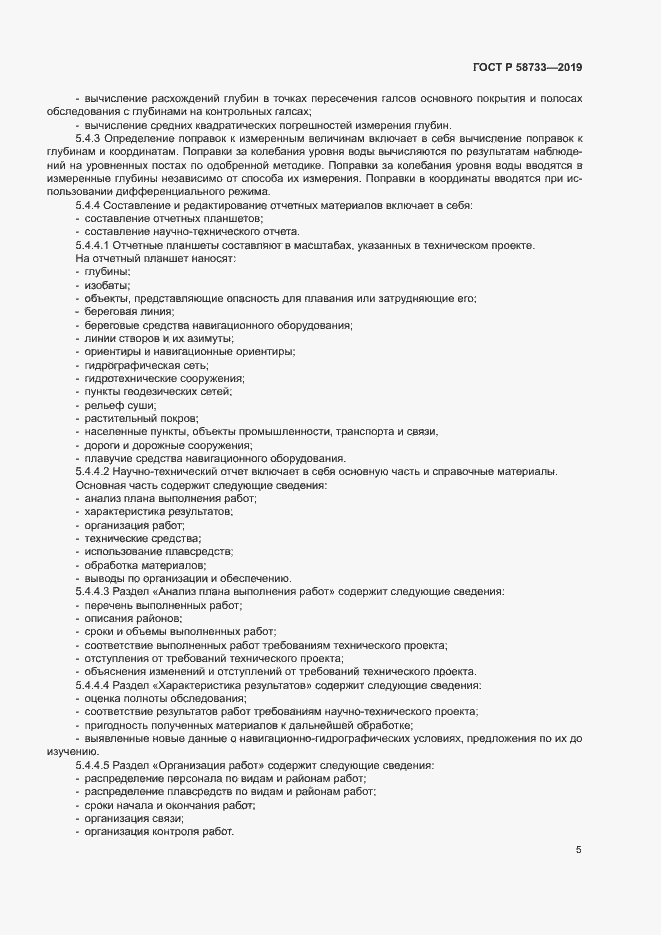 Страница 9 ГОСТ Р 58733-2019