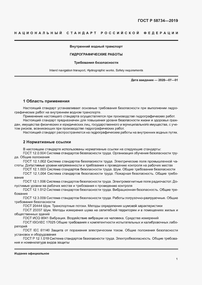 Страница 5 ГОСТ Р 58734-2019