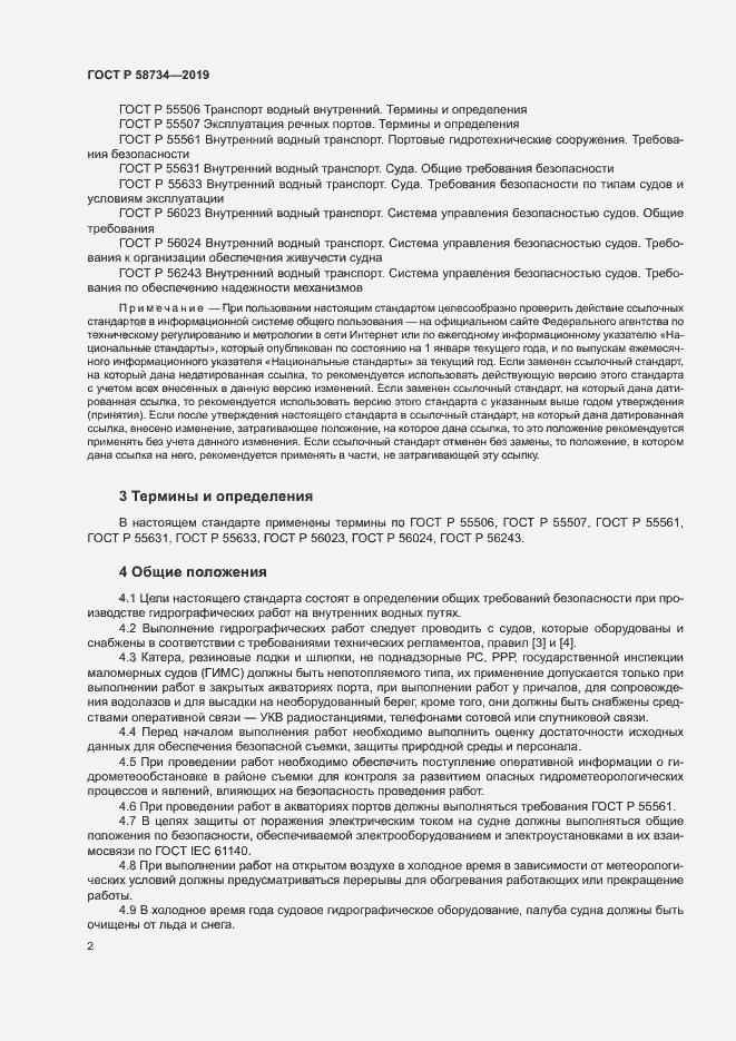 Страница 6 ГОСТ Р 58734-2019