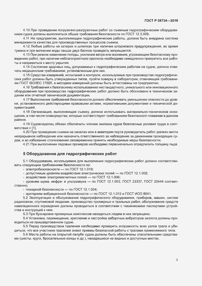 Страница 7 ГОСТ Р 58734-2019