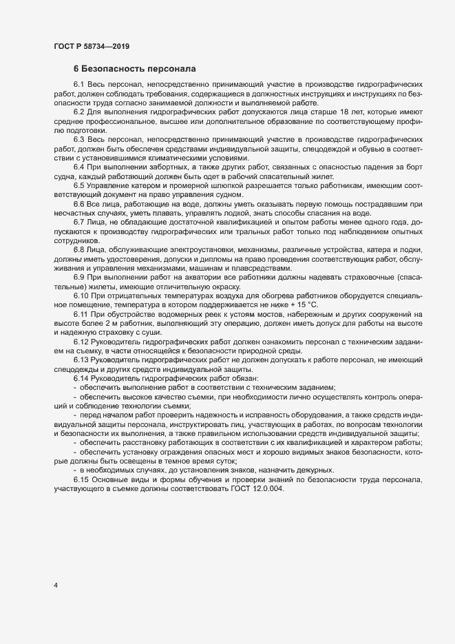 Страница 8 ГОСТ Р 58734-2019