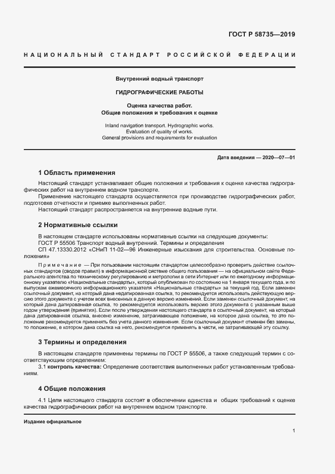 Страница 5 ГОСТ Р 58735-2019