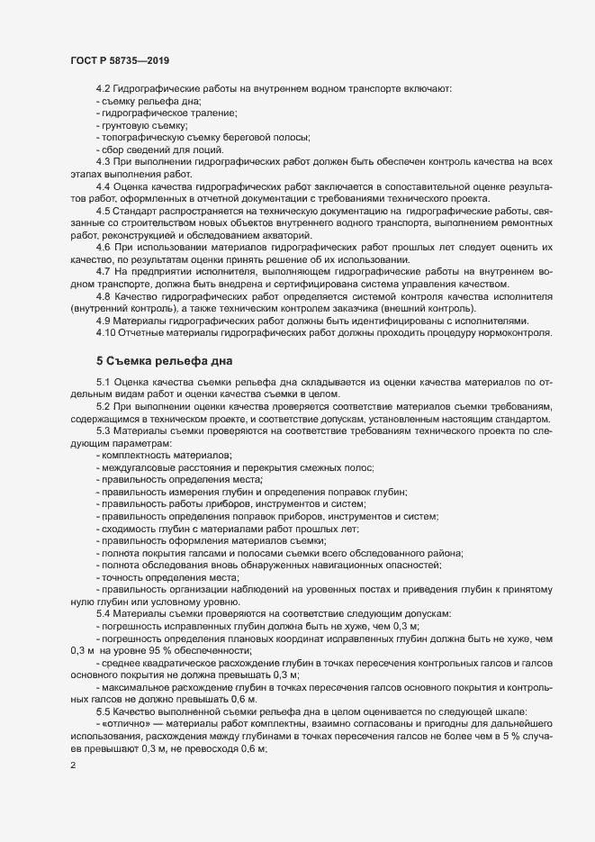 Страница 6 ГОСТ Р 58735-2019