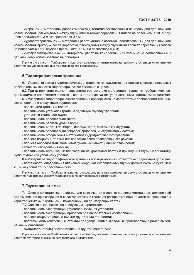 Страница 7 ГОСТ Р 58735-2019